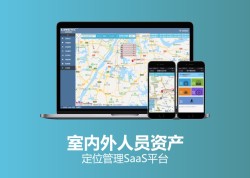 室内外人员资产定位管理SaaS平台