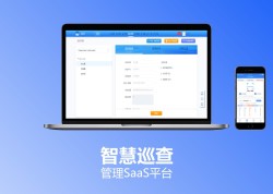 智慧巡查管理SaaS平台管理平台